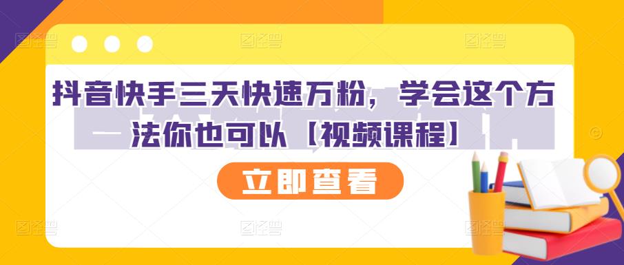 抖音快手三天快速万粉，学会这个方法你也可以【视频课程】-小二项目网