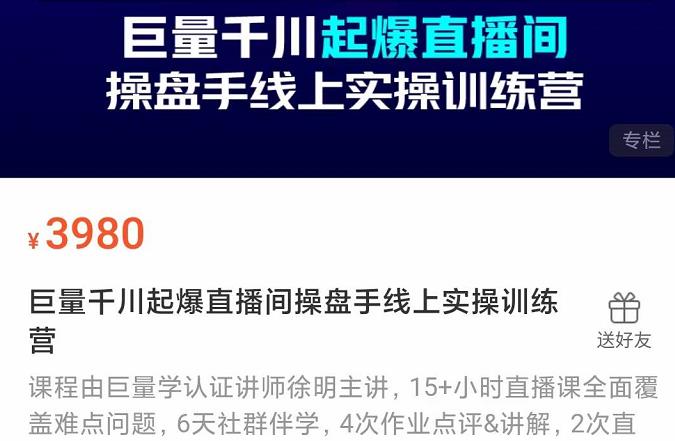 巨量千川起爆直播间操盘手实操训练营，实现快速起号和直播间高投产-小二项目网