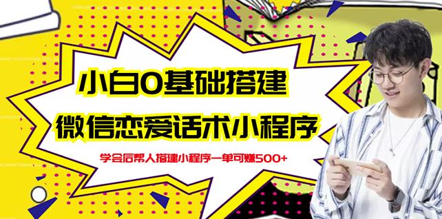 新手0基础搭建微信恋爱话术小程序，一单赚几百【视频教程 小程序源码】-小二项目网