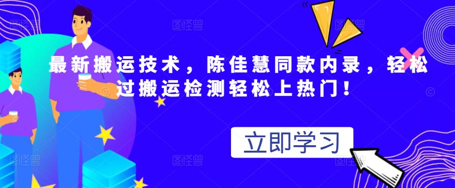 最新搬运技术视频替换，陈佳慧同款内录，轻松过搬运检测轻松上热门！-小二项目网