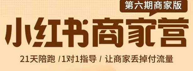 贾真-小红书商家营第6期商家版，21天带货陪跑课，让商家丢掉付流量-小二项目网