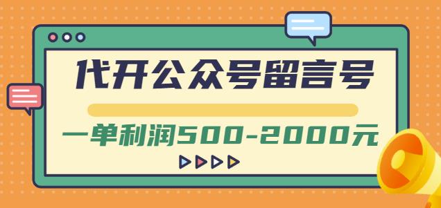 外面卖1799的代开公众号留言号项目，一单利润500-2000元【视频教程】-小二项目网