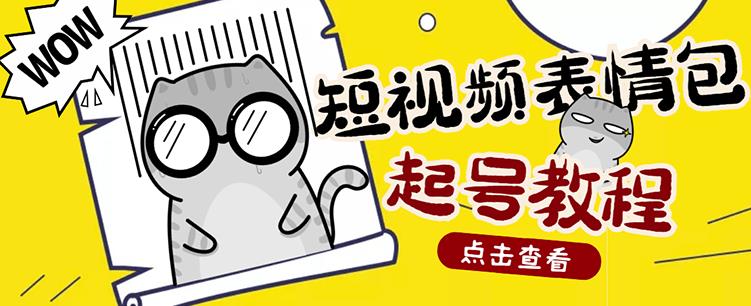 外面卖1288快手抖音表情包项目，按播放量赚米-小二项目网