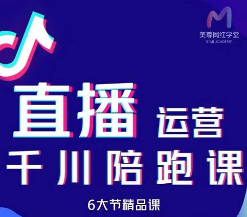 美尊-抖音直播运营千川系统课：直播​运营规划、起号、主播培养、千川投放等-小二项目网