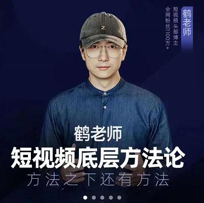 鹤老师短视频底层方法论，原理之上还有原理，方法之下还有方法-小二项目网