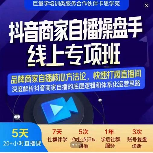 羽川-抖音商家自播操盘手线上专项班，深度解决商家直播底层逻辑及四大运营难题-小二项目网