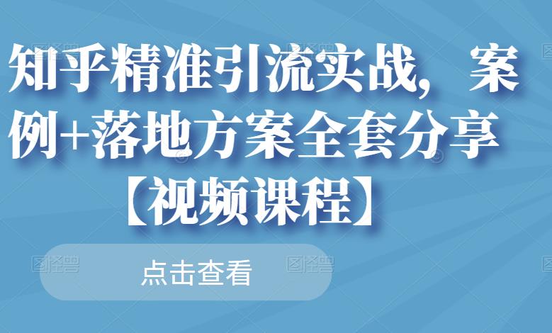 知乎精准引流实战，案例 落地方案全套分享【视频课程】-小二项目网