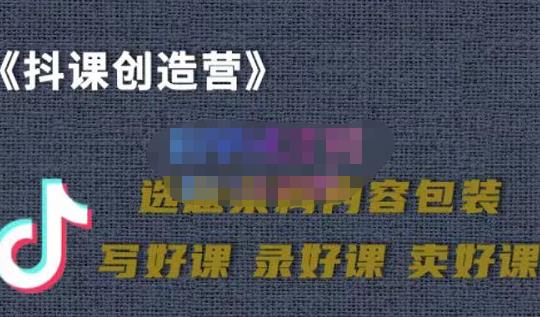 教你如何在抖音卖课程，知识变现、迈入百万俱乐部(价值699元)-小二项目网