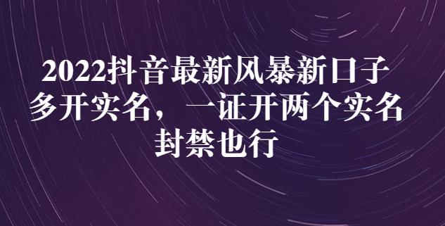 2022抖音最新风暴新口子：多开实名，一整开两个实名，封禁也行-小二项目网