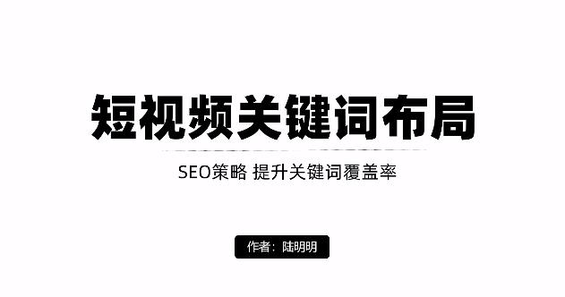 短视频引流之关键词布局，定向优化操作，引流目标精准粉丝【视频课程】-小二项目网