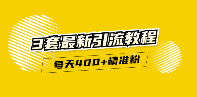 精准引流每天200 2种引流每天100 喜马拉雅引流每天引流100 (3套教程)无水印-小二项目网