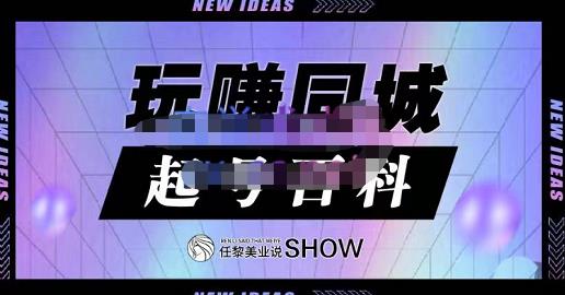 玩赚同城·起号百科，美业人做线上短视频必须学习的系统课程-小二项目网