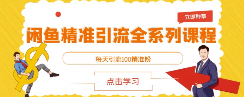 闲鱼精准引流全系列课程，每天引流100精准粉【视频课程】-小二项目网