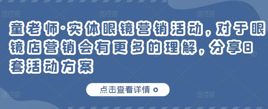 实体眼镜营销活动，对于眼镜店营销会有更多的理解，分享8套活动方案-小二项目网