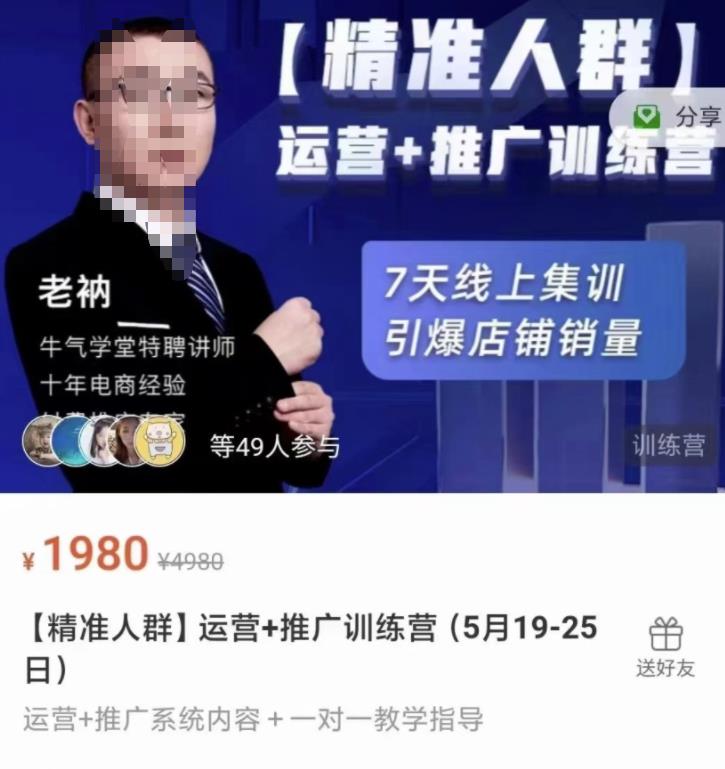 牛气学堂【精准人群】运营 推广训练营，7天线上集训，引爆店铺销量-小二项目网