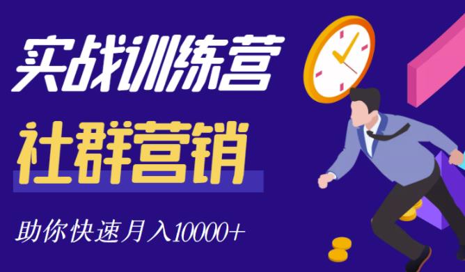 社群营销全套体系课程，助你了解什么是社群，教你快速步入月营10000-小二项目网