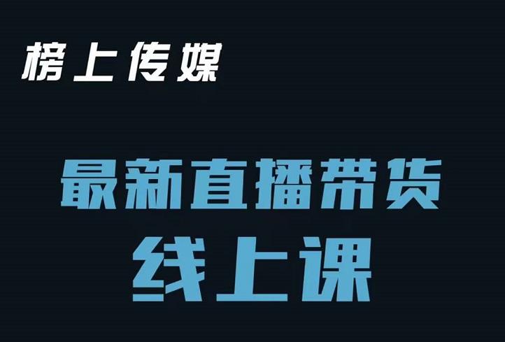 榜上传媒小汉哥-直播带货线上课：各种起号思路以及老号如何重启等-小二项目网