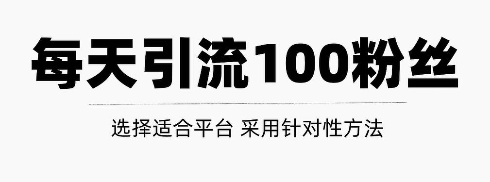 只需要做好这几步，就能让你每天轻松获得100 精准粉丝的方法！【视频教程】-小二项目网