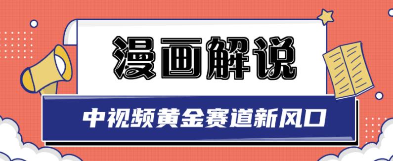 白宇社漫画解说项目，中视频黄金赛道，0基础小白也可以操作-小二项目网