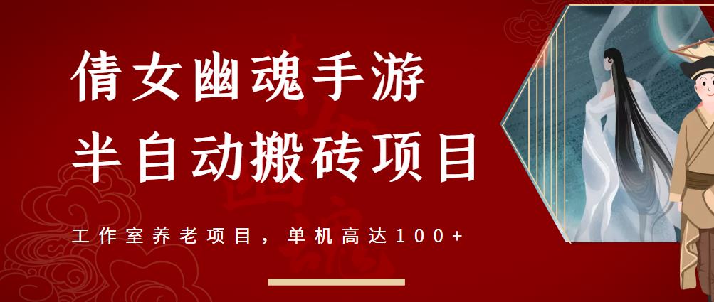 倩女幽魂手游半自动搬砖，工作室养老项目，单机高达100 【详细教程 一对一指导】-小二项目网