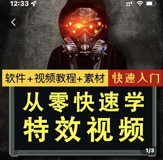 小杰特效师·从零快速学特效视频，快速入门（软件 教程 素材打包）-小二项目网