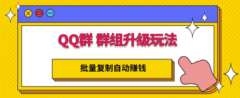 QQ群群组升级玩法，批量复制自动赚钱，躺赚的项目-小二项目网