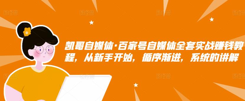 百家号自媒体全套实战赚钱教程，从新手开始，循序渐进，系统的讲解-小二项目网