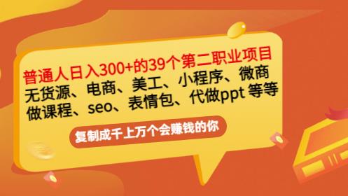 普通人日入300 年入百万 39个副业项目：无货源、电商、小程序、微商等等！-小二项目网