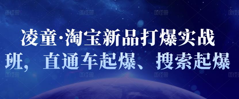 凌童·淘宝新品打爆实战班，直通车起爆、搜索起爆-小二项目网