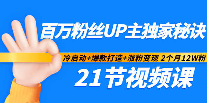 百万粉丝UP主独家秘诀：冷启动 爆款打造 涨粉变现2个月12W粉（21节视频课)-小二项目网