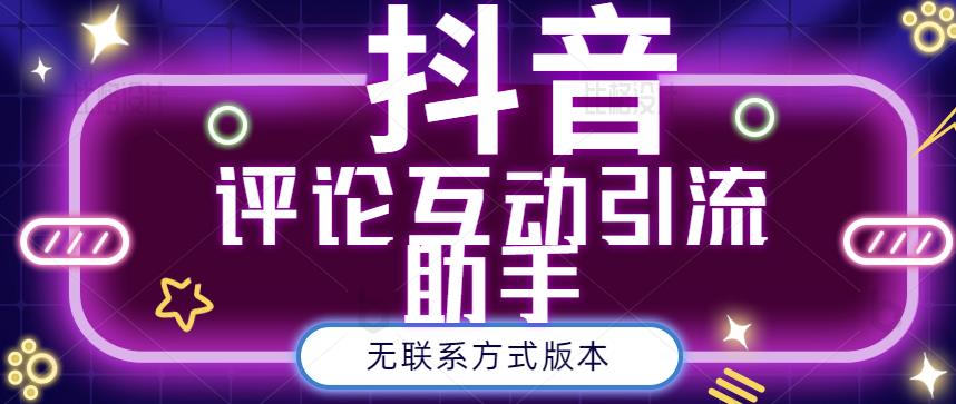 黑鲨抖音评论私信截留助手！永久软件 详细视频教程-小二项目网