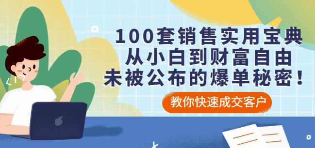 100套销售实用宝典：从小白到财富自由，未被公布的爆单秘密！-小二项目网