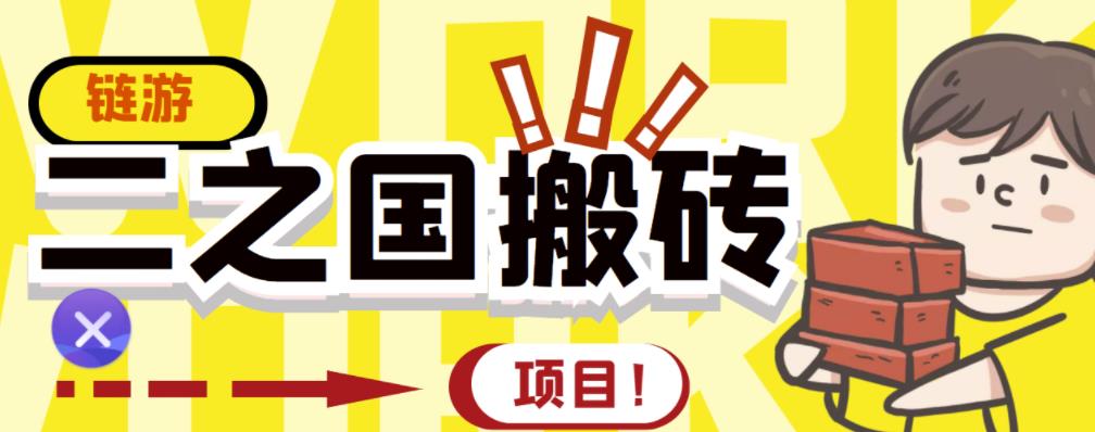 外面收费8888的链游‘二之国’搬砖项目，20开日收益400 【详细操作教程】-小二项目网