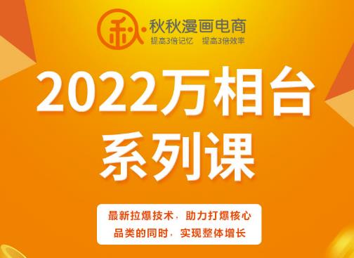 秋秋漫画电商2022万相台系列课，最新拉爆技术，助力打爆核心品类的同时，实现整体增长-小二项目网