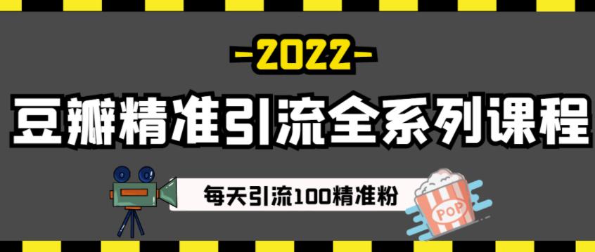 豆瓣精准引流全系列课程，每天引流100精准粉【视频课程】-小二项目网