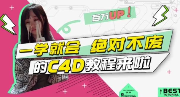 C4D大作战：百万UP的光之教程，一学就会绝对不废-小二项目网