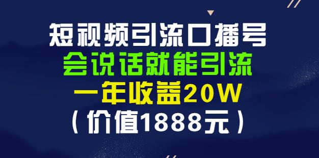 安妈·短视频引流口播号，会说话就能引流，一年收益20W（价值1888元）-小二项目网