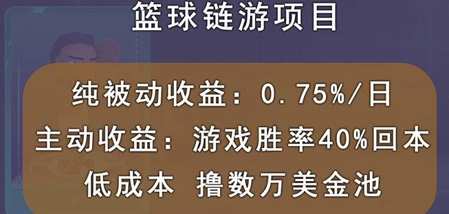 国外区块链篮球游戏项目，前期加入秒回本，被动收益日0.75%，撸数万美金-小二项目网