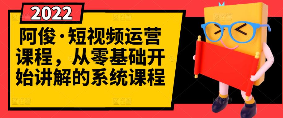 阿俊·短视频运营课程，从零基础开始讲解的系统课程-小二项目网