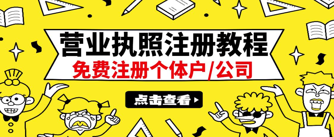 最新注册营业执照出证教程：一单100-500，日赚300 无任何问题（全国通用）-小二项目网