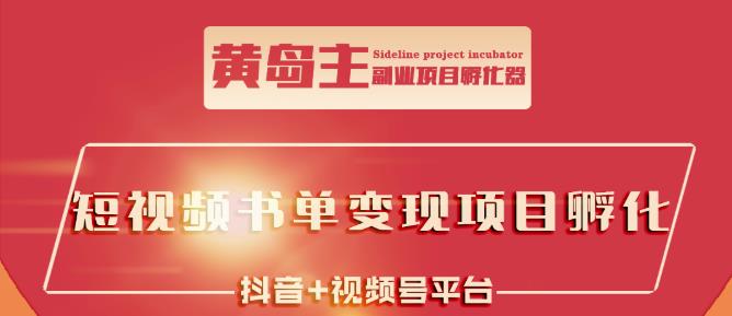 黄岛主·短视频哲学赛道书单号训练营：吊打市面上同类课程，带出10W 的学员-小二项目网