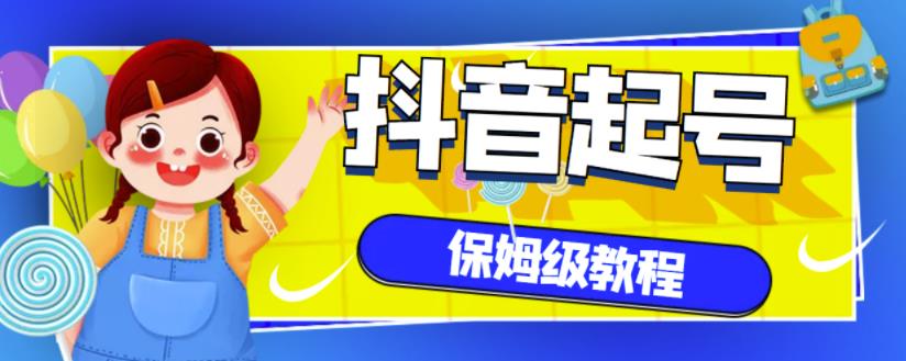 抖音独家起号教程，从养号到制作爆款视频【保姆级教程】-小二项目网