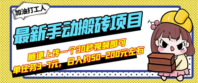 B站最新手动搬砖项目，随便上传一个30秒视频就行，简单操作日入50-200-小二项目网