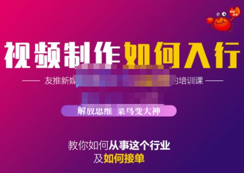 蟹老板·视频制作如何入行，教你如何从事这个行业以及如何接单-小二项目网