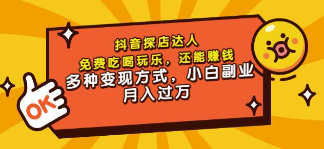 聚星团购达人课程，免费吃喝玩乐，还能赚钱，多种变现方式，小白副业月入过万-小二项目网