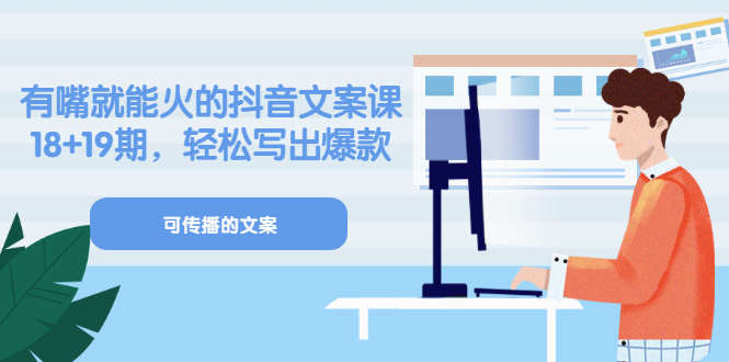 《有嘴就能火的抖音文案课》18 19期，轻松写出爆款可传播文案-小二项目网