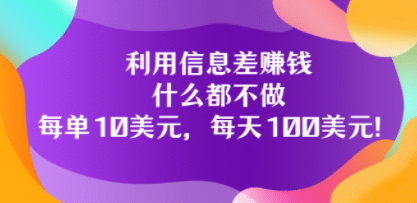 利用信息差赚钱：什么都不做，每单10美元，每天100美元！-小二项目网