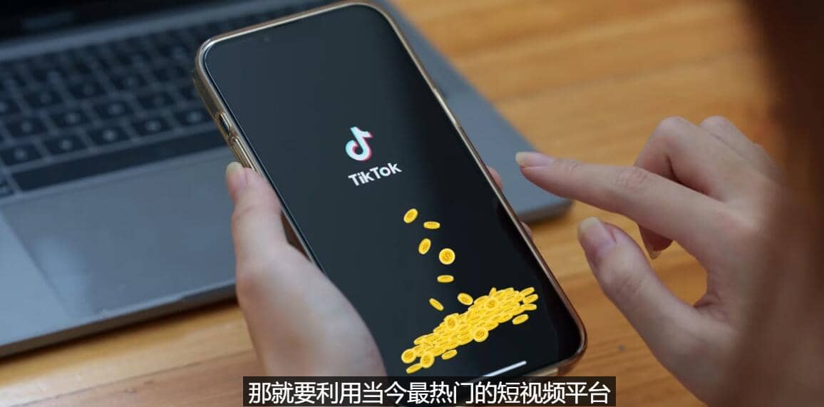 TIKTOK海外赚钱项目：不需录制视频 只需简单的剪辑 月赚3000到5000美元-小二项目网