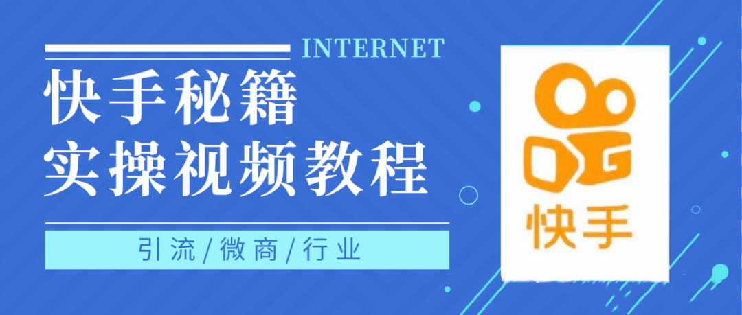 快手上热门秘籍视频教程，0基础学会掌握快手短视频上热门规律-小二项目网