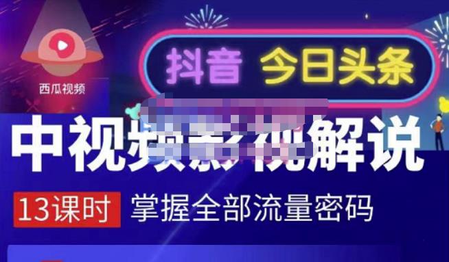 嚴如意·中视频影视解说—掌握流量密码，自媒体运营创收，批量运营账号-小二项目网